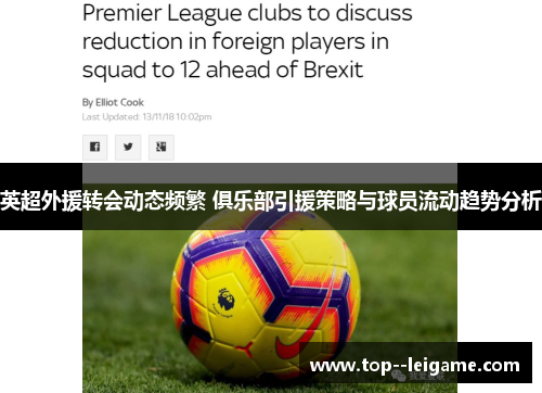 英超外援转会动态频繁 俱乐部引援策略与球员流动趋势分析 英超外援转会动态频繁 俱乐部引援策略与球员流动趋势分析