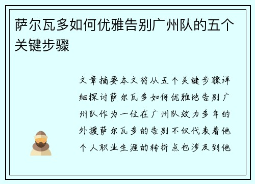 萨尔瓦多如何优雅告别广州队的五个关键步骤 萨尔瓦多如何优雅告别广州队的五个关键步骤