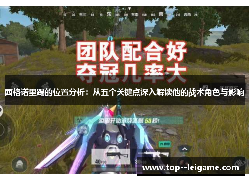 西格诺里踢的位置分析:从五个关键点深入解读他的战术角色与影响 西格诺里踢的位置分析:从五个关键点深入解读他的战术角色与影响