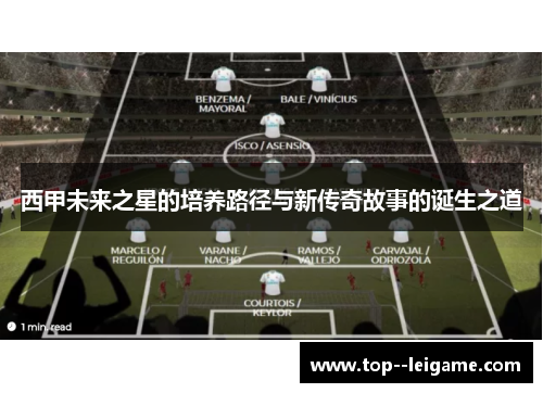 西甲未来之星的培养路径与新传奇故事的诞生之道