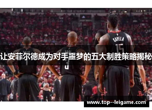 让安菲尔德成为对手噩梦的五大制胜策略揭秘