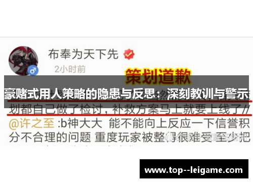 豪赌式用人策略的隐患与反思:深刻教训与警示 豪赌式用人策略的隐患与反思:深刻教训与警示