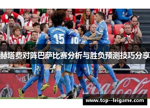 赫塔费对阵巴萨比赛分析与胜负预测技巧分享 赫塔费对阵巴萨比赛分析与胜负预测技巧分享