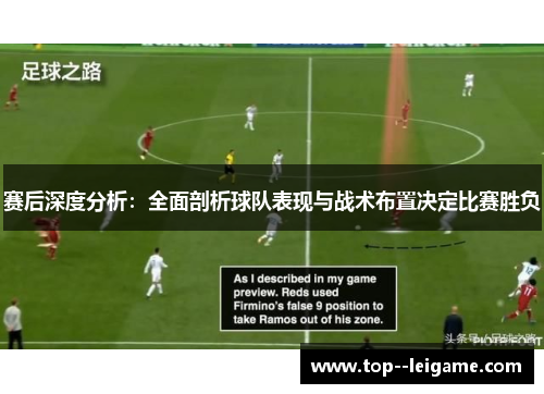 赛后深度分析:全面剖析球队表现与战术布置决定比赛胜负 赛后深度分析:全面剖析球队表现与战术布置决定比赛胜负