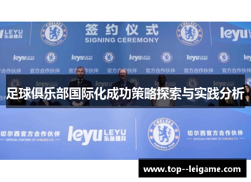 足球俱乐部国际化成功策略探索与实践分析 足球俱乐部国际化成功策略探索与实践分析
