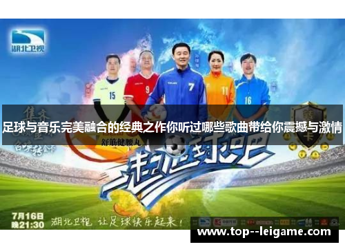 足球与音乐完美融合的经典之作你听过哪些歌曲带给你震撼与激情 足球与音乐完美融合的经典之作你听过哪些歌曲带给你震撼与激情