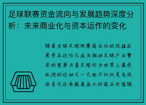 足球联赛资金流向与发展趋势深度分析：未来商业化与资本运作的变化