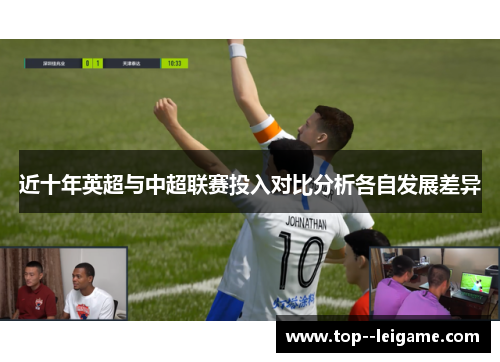 近十年英超与中超联赛投入对比分析各自发展差异