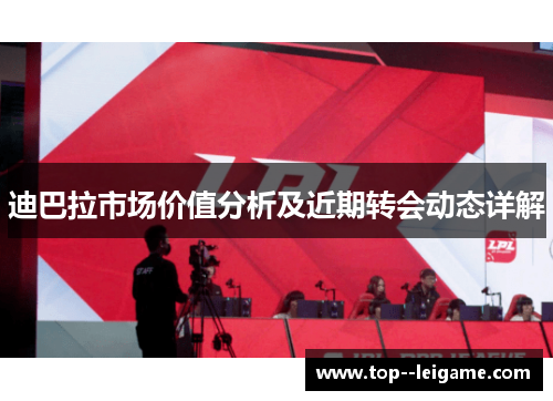 迪巴拉市场价值分析及近期转会动态详解 迪巴拉市场价值分析及近期转会动态详解