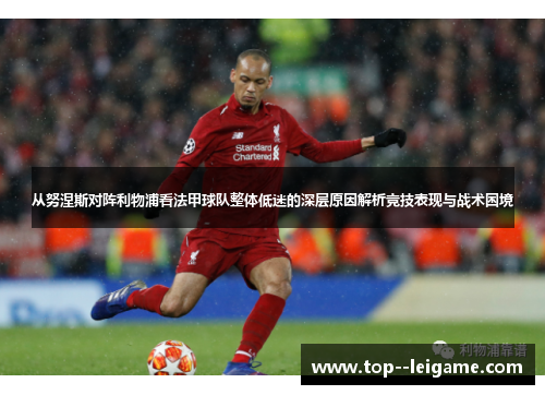 从努涅斯对阵利物浦看法甲球队整体低迷的深层原因解析竞技表现与战术困境