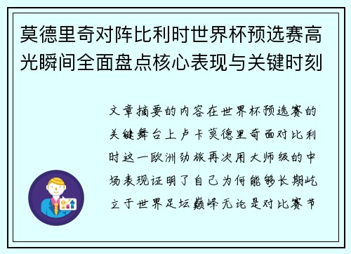 莫德里奇对阵比利时世界杯预选赛高光瞬间全面盘点核心表现与关键时刻