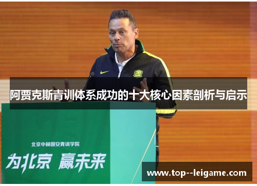 阿贾克斯青训体系成功的十大核心因素剖析与启示