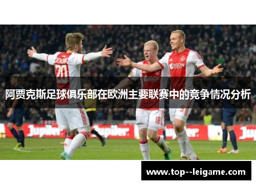 阿贾克斯足球俱乐部在欧洲主要联赛中的竞争情况分析