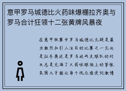 意甲罗马城德比火药味爆棚拉齐奥与罗马合计狂领十二张黄牌风暴夜