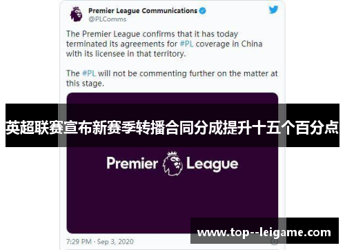 英超联赛宣布新赛季转播合同分成提升十五个百分点