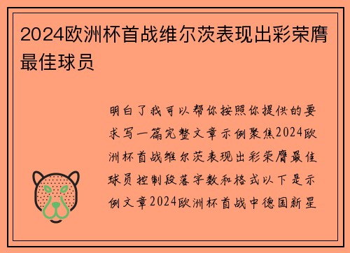 2024欧洲杯首战维尔茨表现出彩荣膺最佳球员