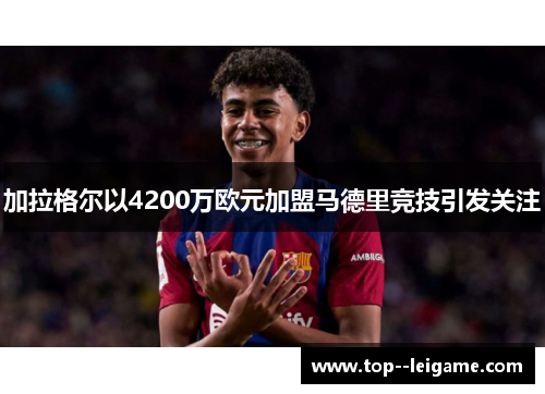 加拉格尔以4200万欧元加盟马德里竞技引发关注