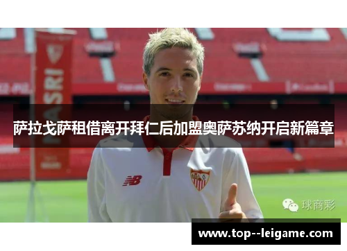 萨拉戈萨租借离开拜仁后加盟奥萨苏纳开启新篇章 萨拉戈萨租借离开拜仁后加盟奥萨苏纳开启新篇章