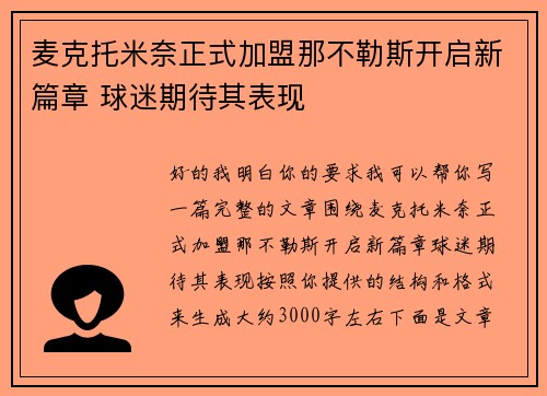 麦克托米奈正式加盟那不勒斯开启新篇章 球迷期待其表现 麦克托米奈正式加盟那不勒斯开启新篇章 球迷期待其表现