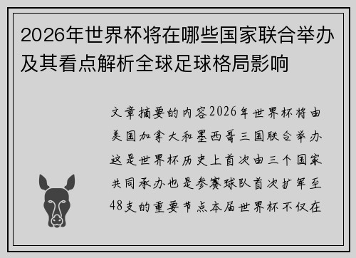 2026年世界杯将在哪些国家联合举办及其看点解析全球足球格局影响 2026年世界杯将在哪些国家联合举办及其看点解析全球足球格局影响
