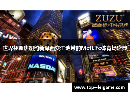 世界杯聚焦纽约新泽西交汇地带的MetLife体育场盛典