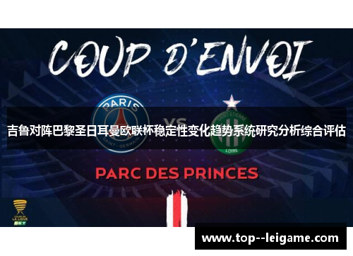 吉鲁对阵巴黎圣日耳曼欧联杯稳定性变化趋势系统研究分析综合评估