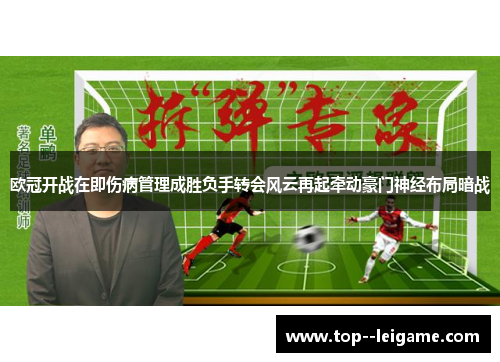 欧冠开战在即伤病管理成胜负手转会风云再起牵动豪门神经布局暗战 欧冠开战在即伤病管理成胜负手转会风云再起牵动豪门神经布局暗战