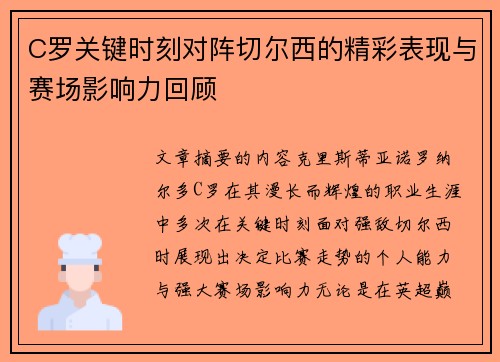 C罗关键时刻对阵切尔西的精彩表现与赛场影响力回顾