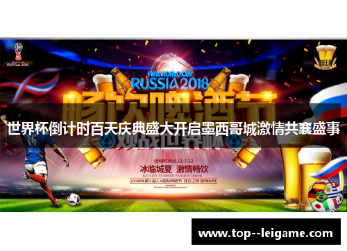 世界杯倒计时百天庆典盛大开启墨西哥城激情共襄盛事 世界杯倒计时百天庆典盛大开启墨西哥城激情共襄盛事