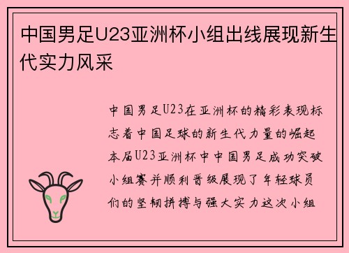 中国男足U23亚洲杯小组出线展现新生代实力风采 中国男足U23亚洲杯小组出线展现新生代实力风采