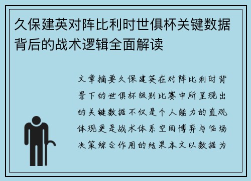 久保建英对阵比利时世俱杯关键数据背后的战术逻辑全面解读 久保建英对阵比利时世俱杯关键数据背后的战术逻辑全面解读