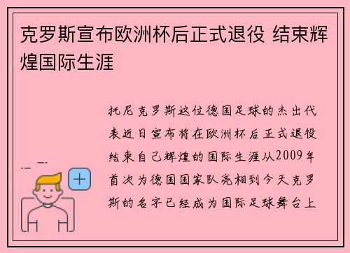 克罗斯宣布欧洲杯后正式退役 结束辉煌国际生涯 克罗斯宣布欧洲杯后正式退役 结束辉煌国际生涯