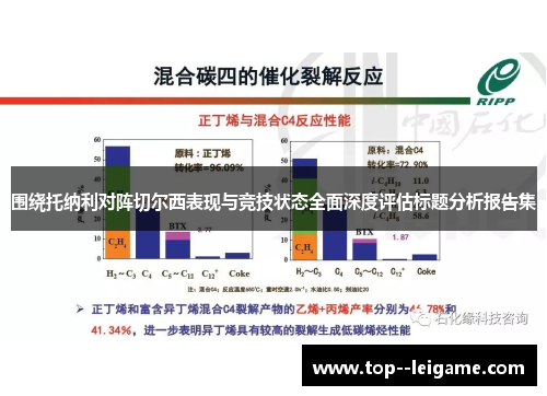 围绕托纳利对阵切尔西表现与竞技状态全面深度评估标题分析报告集 围绕托纳利对阵切尔西表现与竞技状态全面深度评估标题分析报告集