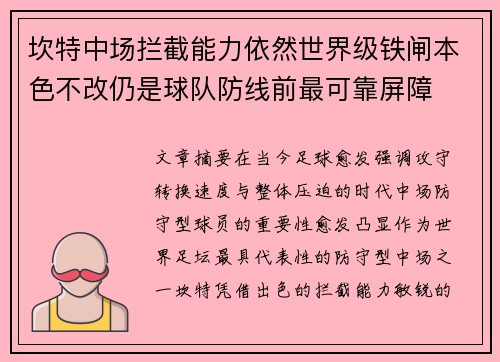 坎特中场拦截能力依然世界级铁闸本色不改仍是球队防线前最可靠屏障