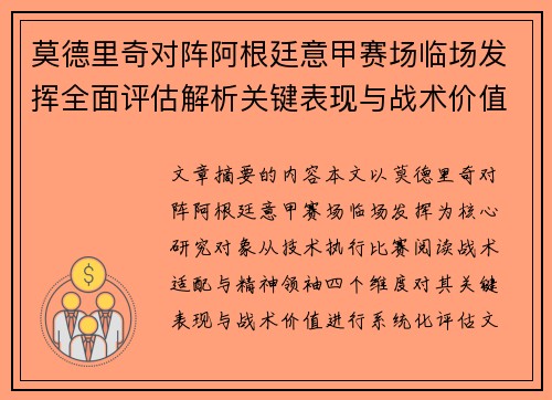 莫德里奇对阵阿根廷意甲赛场临场发挥全面评估解析关键表现与战术价值 莫德里奇对阵阿根廷意甲赛场临场发挥全面评估解析关键表现与战术价值