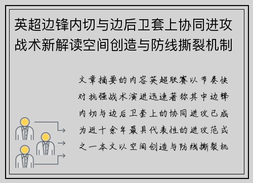 英超边锋内切与边后卫套上协同进攻战术新解读空间创造与防线撕裂机制 英超边锋内切与边后卫套上协同进攻战术新解读空间创造与防线撕裂机制