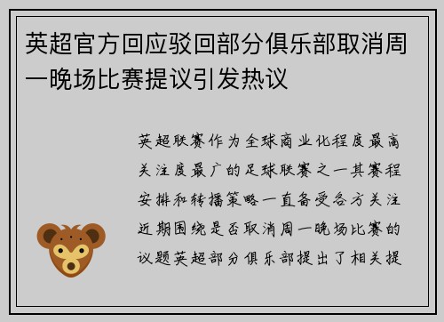 英超官方回应驳回部分俱乐部取消周一晚场比赛提议引发热议
