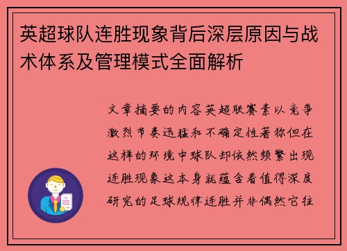英超球队连胜现象背后深层原因与战术体系及管理模式全面解析 英超球队连胜现象背后深层原因与战术体系及管理模式全面解析