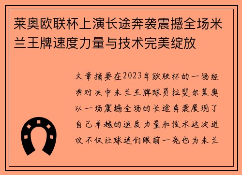 莱奥欧联杯上演长途奔袭震撼全场米兰王牌速度力量与技术完美绽放