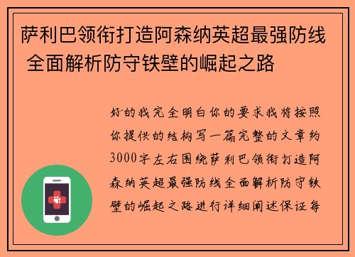 萨利巴领衔打造阿森纳英超最强防线 全面解析防守铁壁的崛起之路 萨利巴领衔打造阿森纳英超最强防线 全面解析防守铁壁的崛起之路