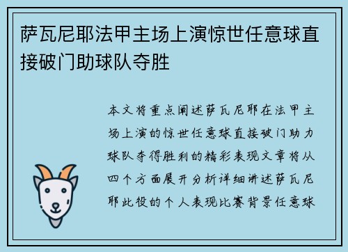 萨瓦尼耶法甲主场上演惊世任意球直接破门助球队夺胜