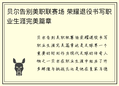 贝尔告别美职联赛场 荣耀退役书写职业生涯完美篇章 贝尔告别美职联赛场 荣耀退役书写职业生涯完美篇章