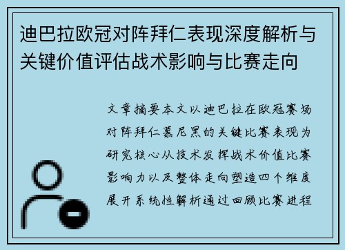 迪巴拉欧冠对阵拜仁表现深度解析与关键价值评估战术影响与比赛走向 迪巴拉欧冠对阵拜仁表现深度解析与关键价值评估战术影响与比赛走向