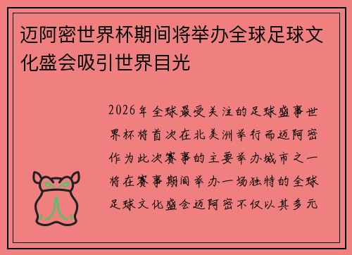 迈阿密世界杯期间将举办全球足球文化盛会吸引世界目光 迈阿密世界杯期间将举办全球足球文化盛会吸引世界目光