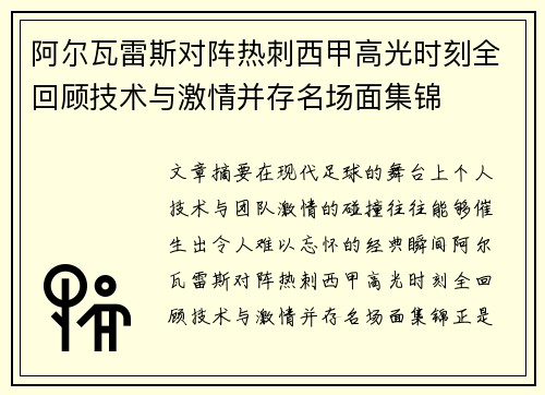 阿尔瓦雷斯对阵热刺西甲高光时刻全回顾技术与激情并存名场面集锦 阿尔瓦雷斯对阵热刺西甲高光时刻全回顾技术与激情并存名场面集锦