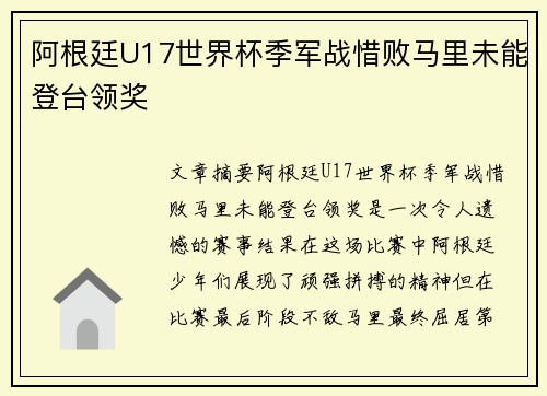 阿根廷U17世界杯季军战惜败马里未能登台领奖