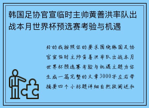 韩国足协官宣临时主帅黄善洪率队出战本月世界杯预选赛考验与机遇