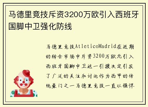 马德里竞技斥资3200万欧引入西班牙国脚中卫强化防线