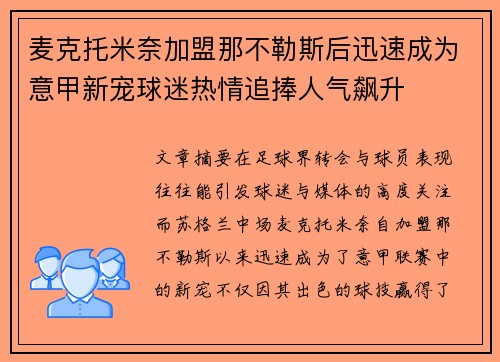 麦克托米奈加盟那不勒斯后迅速成为意甲新宠球迷热情追捧人气飙升