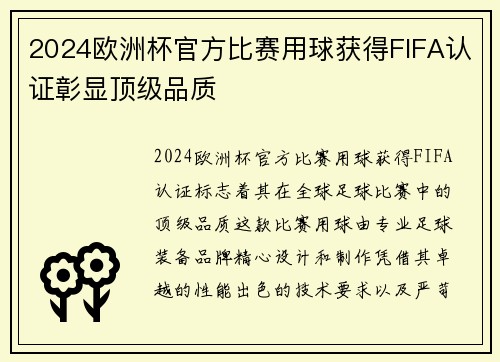 2024欧洲杯官方比赛用球获得FIFA认证彰显顶级品质